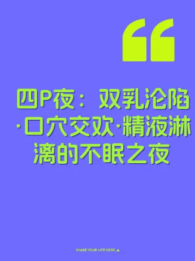 四P夜：双乳沦陷·口穴交欢·精液淋漓的不眠之夜