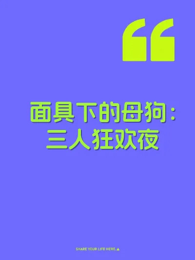 面具下的母狗：三人狂欢夜