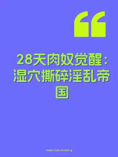 28天肉奴觉醒：湿穴撕碎淫乱帝国
