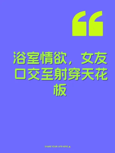 浴室情欲，女友口交至射穿天花板