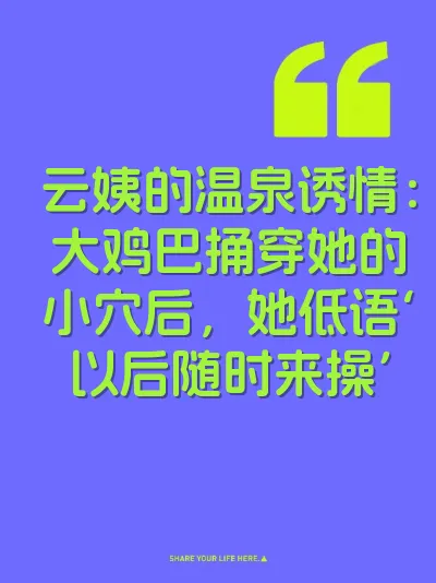 云姨的温泉诱情：大鸡巴捅穿她的小穴后，她低语‘以后随时来操’