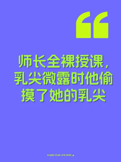 师长全裸授课，乳尖微露时他偷摸了她的乳尖