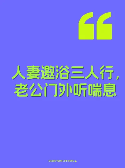 人妻邀浴三人行，老公门外听喘息
