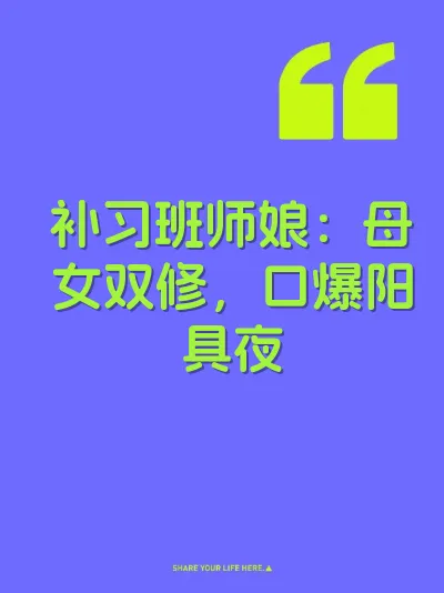 补习班师娘：母女双修，口爆阳具夜