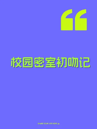 校园密室初吻记