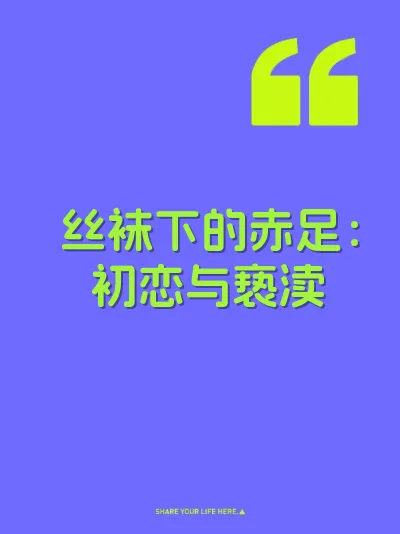 丝袜下的赤足：初恋与亵渎