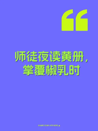 师徒夜读黄册，掌覆椒乳时