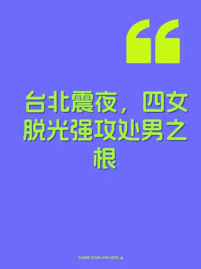 台北震夜，四女脱光强攻处男之根