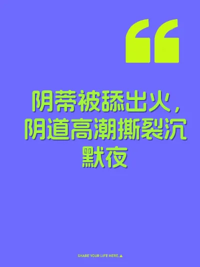 阴蒂被舔出火，阴道高潮撕裂沉默夜