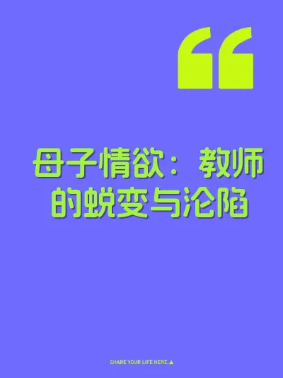 母子情欲：教师的蜕变与沦陷