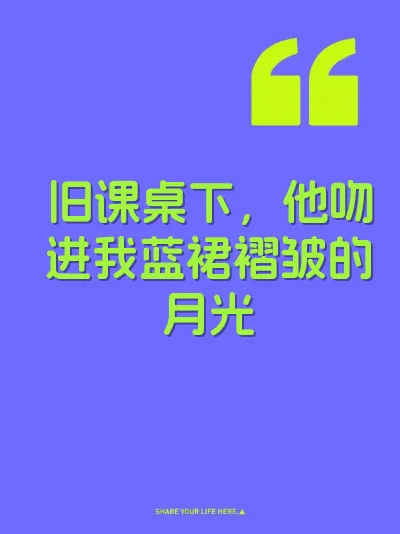 旧课桌下，他吻进我蓝裙褶皱的月光