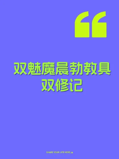 双魅魔晨勃教具双修记