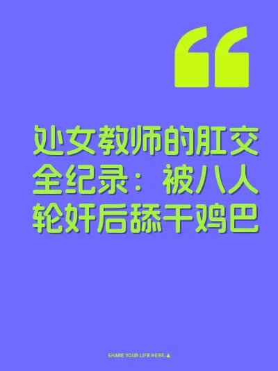 处女教师的肛交全纪录：被八人轮奸后舔干鸡巴