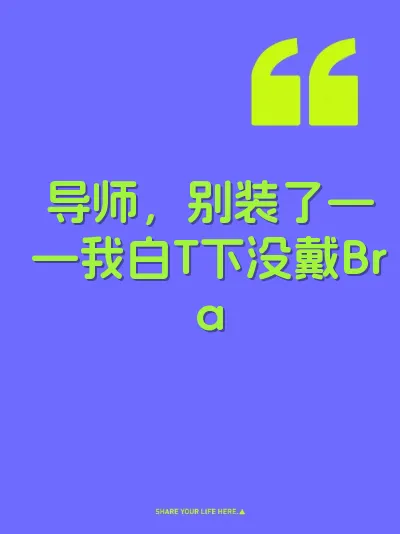 导师，别装了——我白T下没戴Bra