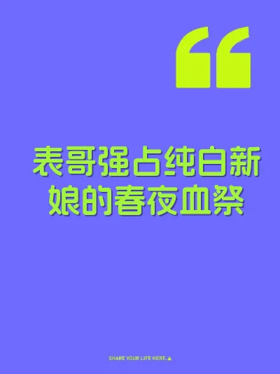 表哥强占纯白新娘的春夜血祭