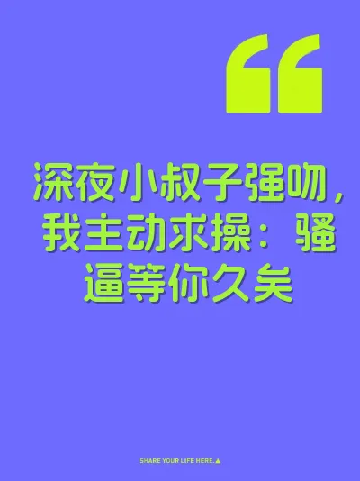 深夜小叔子强吻，我主动求操：骚逼等你久矣
