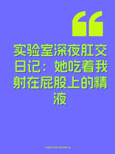 实验室深夜肛交日记：她吃着我射在屁股上的精液