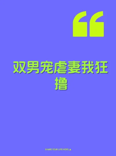 双男宠虐妻我狂撸