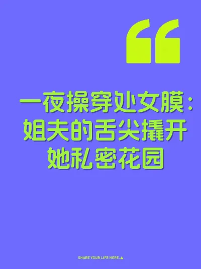 一夜操穿处女膜：姐夫的舌尖撬开她私密花园