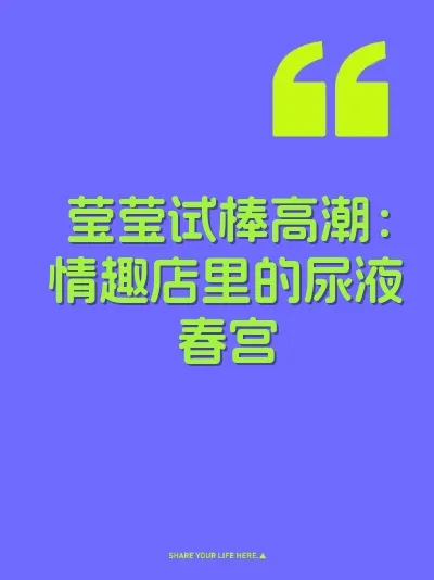 莹莹试棒高潮：情趣店里的尿液春宫
