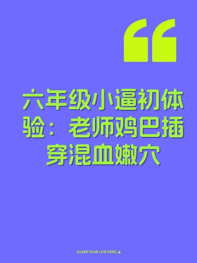 六年级小逼初体验：老师鸡巴插穿混血嫩穴
