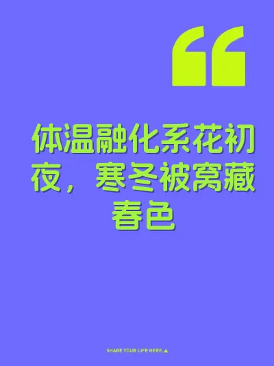 体温融化系花初夜，寒冬被窝藏春色