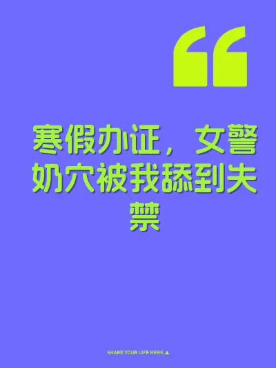 寒假办证，女警奶穴被我舔到失禁