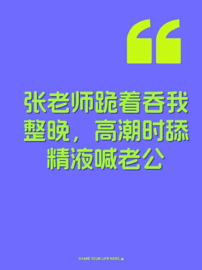 张老师跪着吞我整晚，高潮时舔精液喊老公