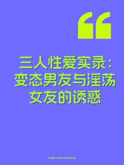三人性爱实录：变态男友与淫荡女友的诱惑