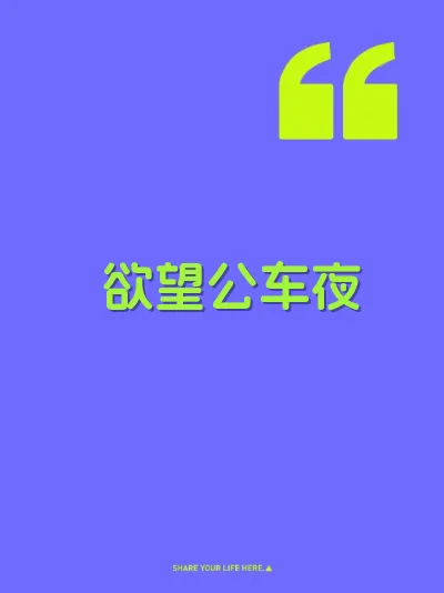 欲望公车夜
