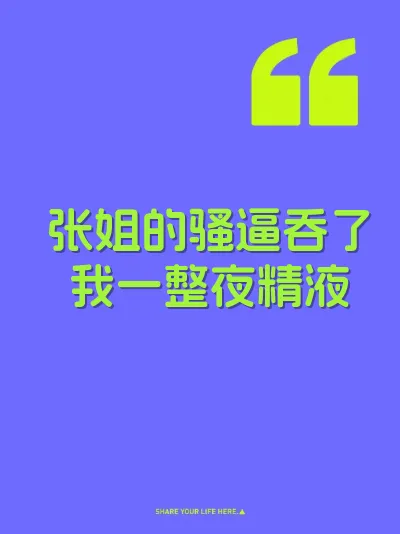 张姐的骚逼吞了我一整夜精液