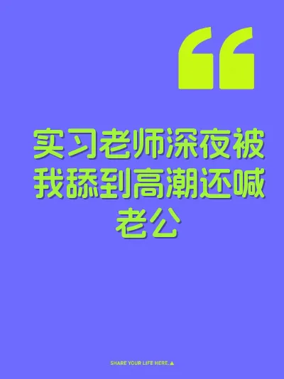 实习老师深夜被我舔到高潮还喊老公