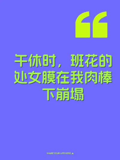 午休时，班花的处女膜在我肉棒下崩塌