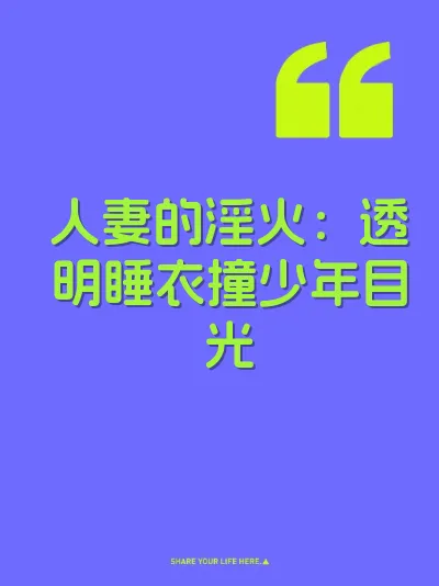 人妻的淫火：透明睡衣撞少年目光
