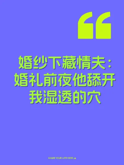 婚纱下藏情夫：婚礼前夜他舔开我湿透的穴