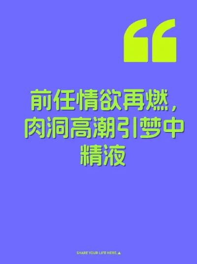 前任情欲再燃，肉洞高潮引梦中精液