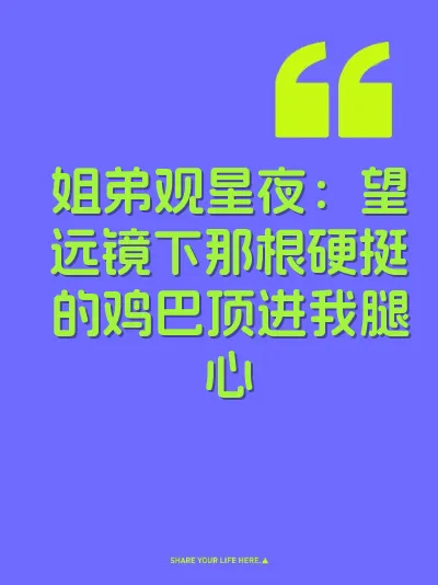 姐弟观星夜：望远镜下那根硬挺的鸡巴顶进我腿心