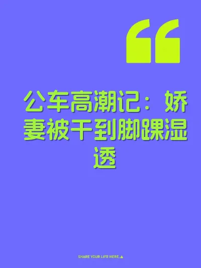 公车高潮记：娇妻被干到脚踝湿透