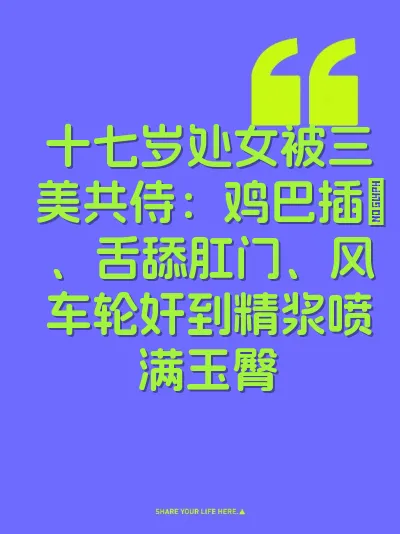 十七岁处女被三美共侍：鸡巴插屄、舌舔肛门、风车轮奸到精浆喷满玉臀