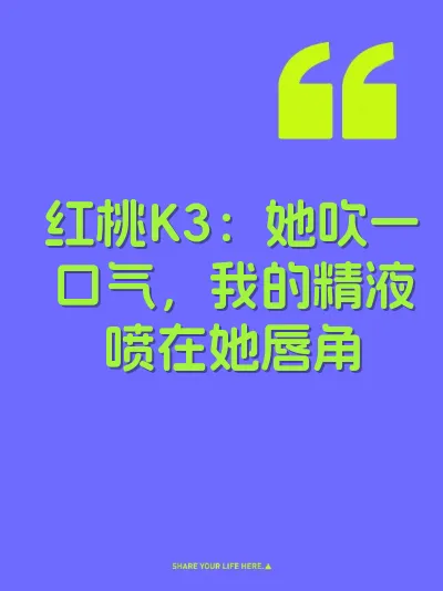 红桃K3：她吹一口气，我的精液喷在她唇角