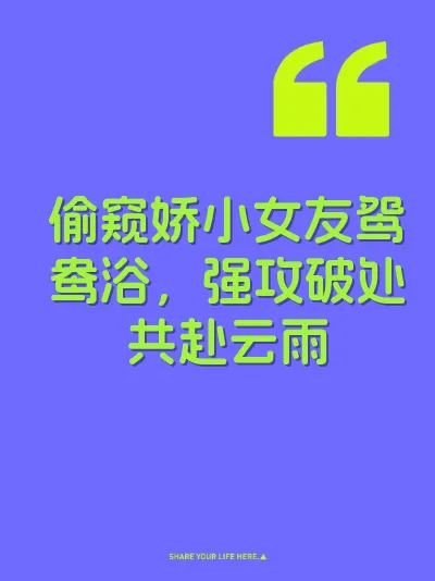 偷窥娇小女友鸳鸯浴，强攻破处共赴云雨