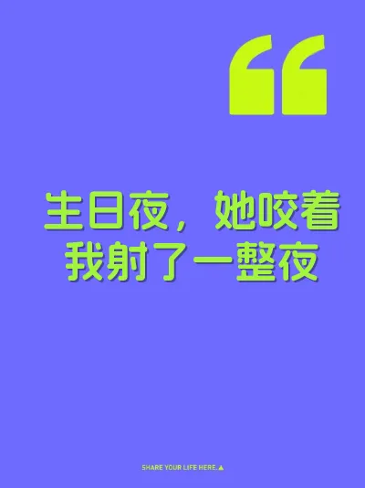 生日夜,她咬着我射了一整夜