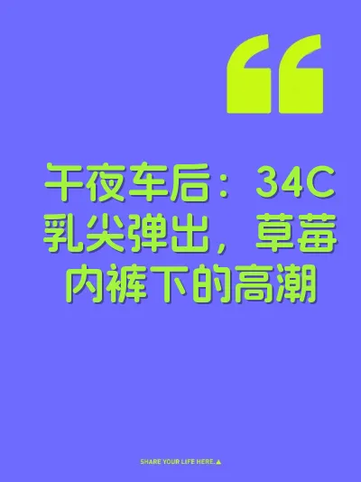 午夜车后：34C乳尖弹出，草莓内裤下的高潮