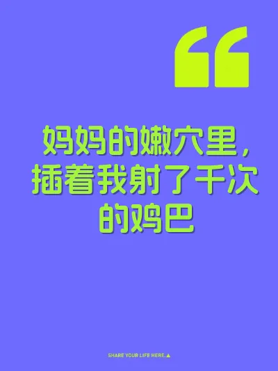 妈妈的嫩穴里，插着我射了千次的鸡巴