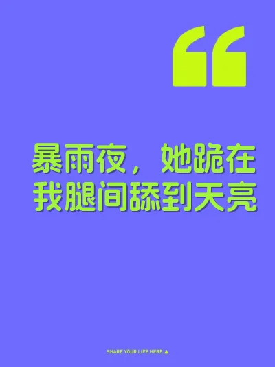 暴雨夜，她跪在我腿间舔到天亮