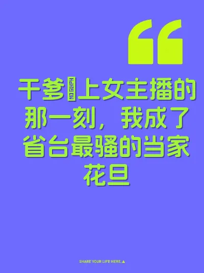 干爹肏上女主播的那一刻，我成了省台最骚的当家花旦