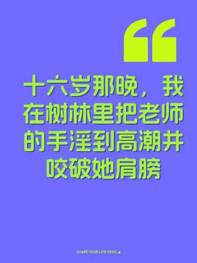 十六岁那晚，我在树林里把老师的手淫到高潮并咬破她肩膀