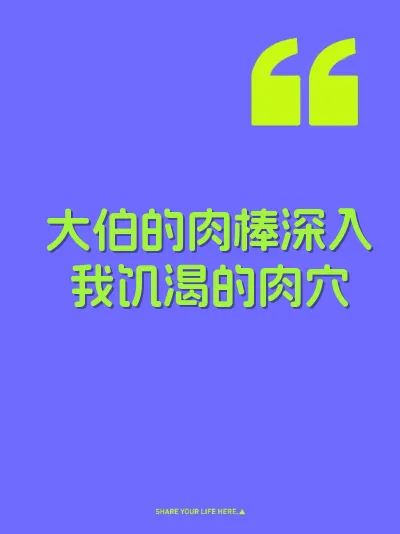 大伯的肉棒深入我饥渴的肉穴