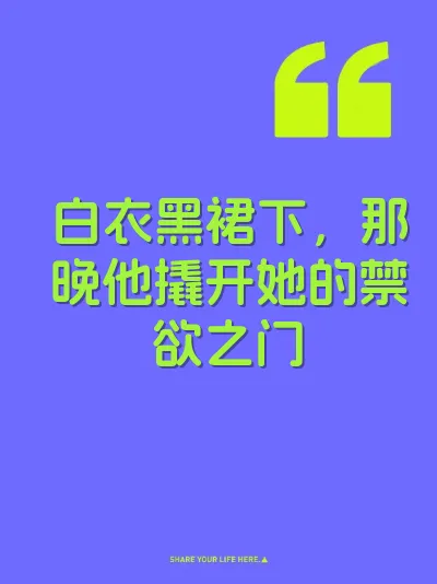 白衣黑裙下，那晚他撬开她的禁欲之门