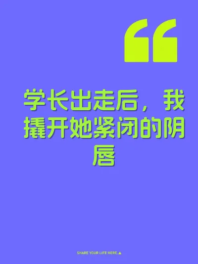 学长出走后，我撬开她紧闭的阴唇